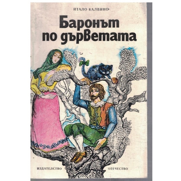 Баронът по бърветата