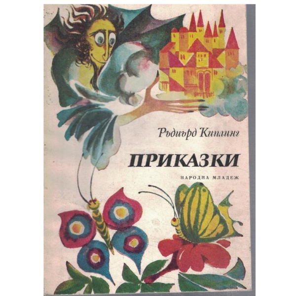 Приказки