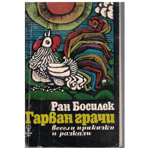 Гарван грачи