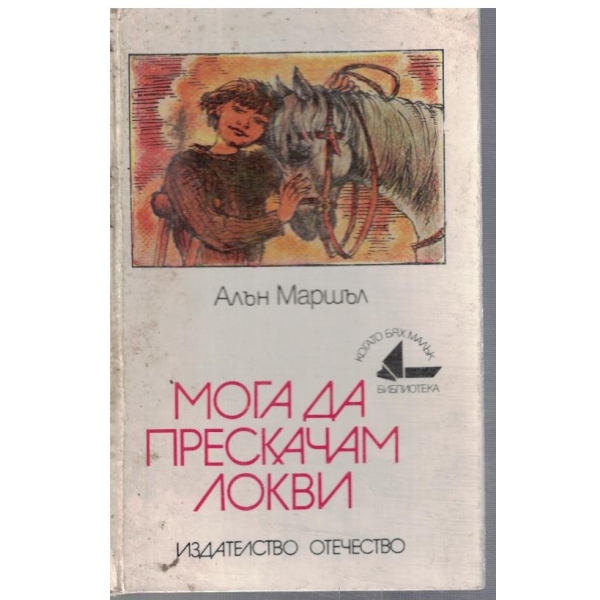 Мога да прескачам локви