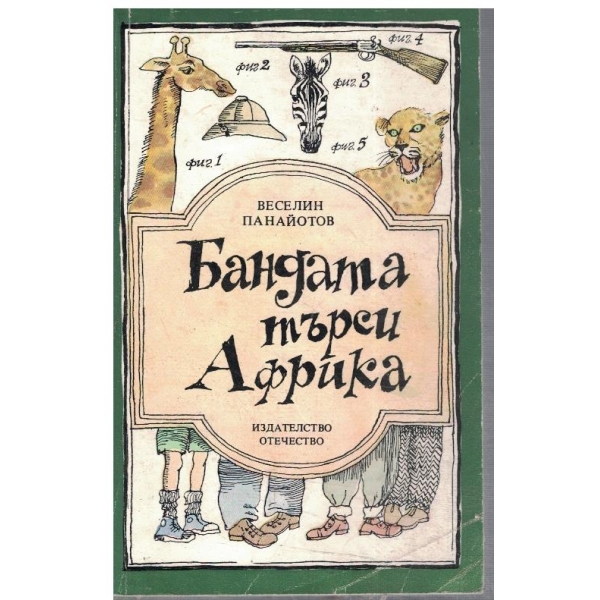 Бандата търси Африка