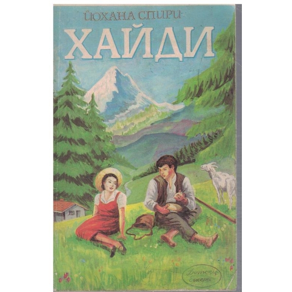Хайди
