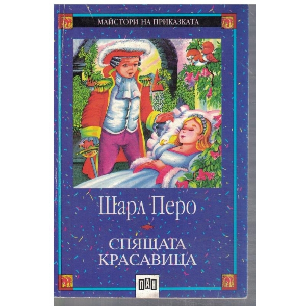 Спящата красавица