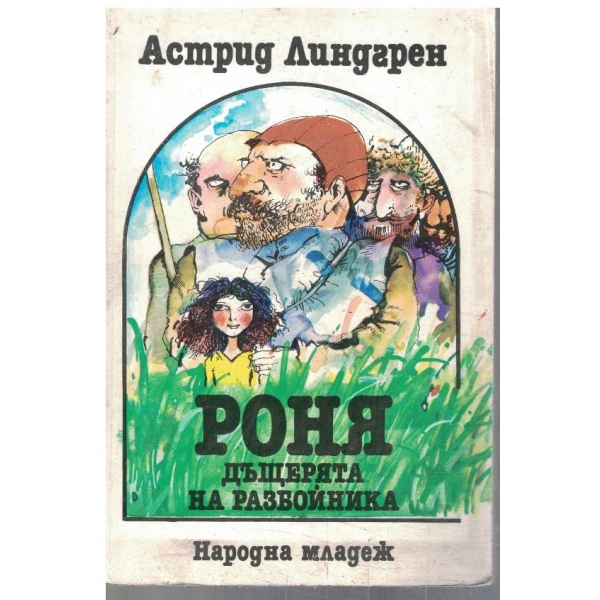 Роня дъщерята на разбойника