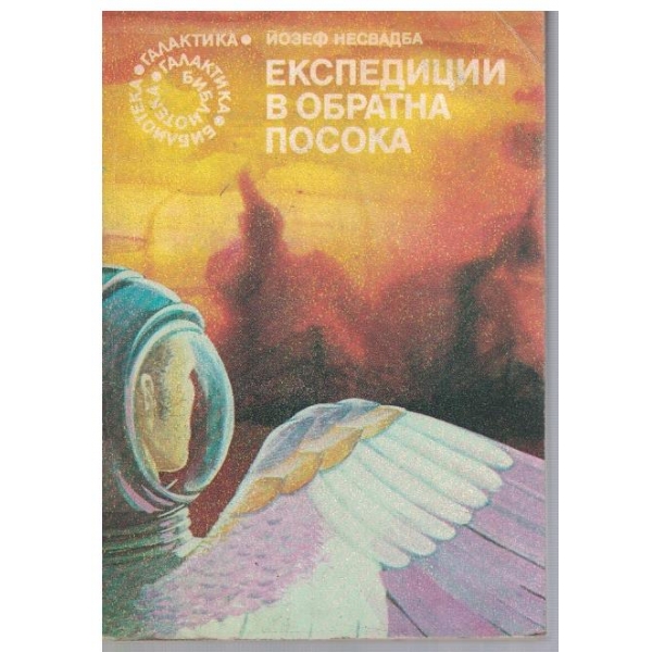Експедиции в обратна посока