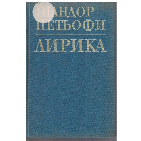 Лирика