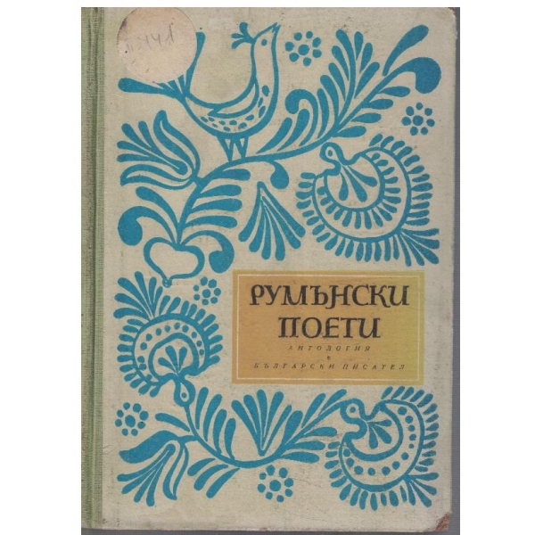 Румънски поети - антология