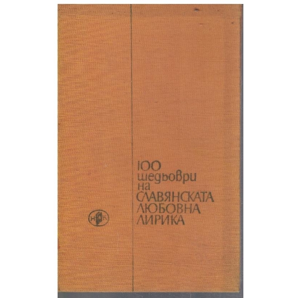 100 шедьоври на славянската любовна лирика