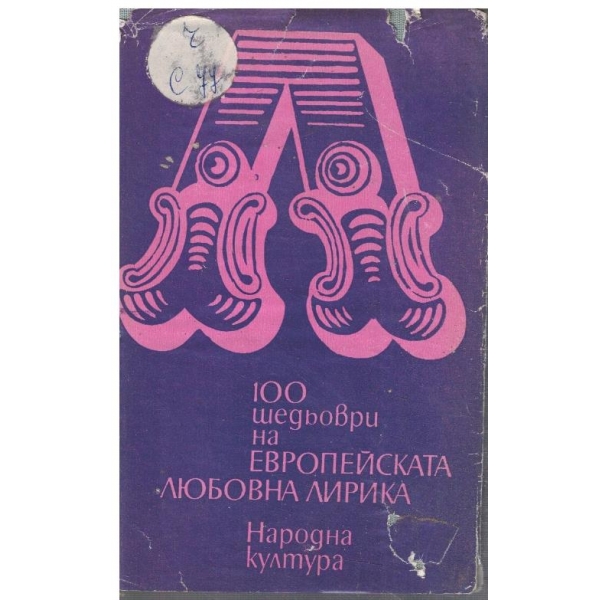 100 шедьоври на Европейската любовна лирика