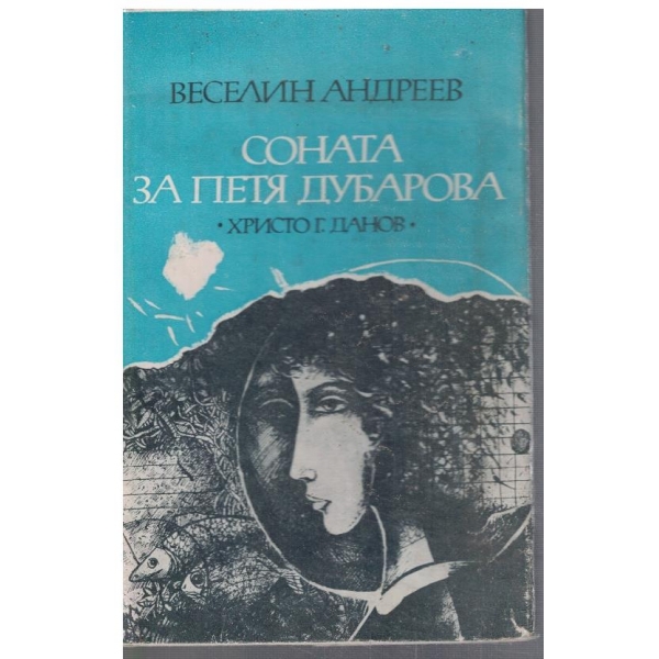 Соната за Петя Дубарова