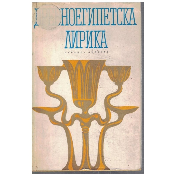 Древноегипетска лирика