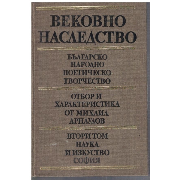 Българско народно поетическо творчество - том 2