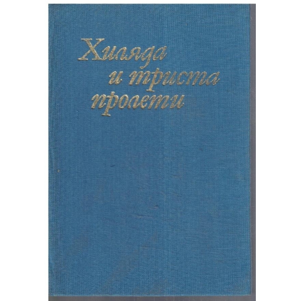 Хиляда и триста пролети