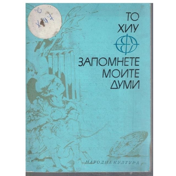 Запомнете моите думи
