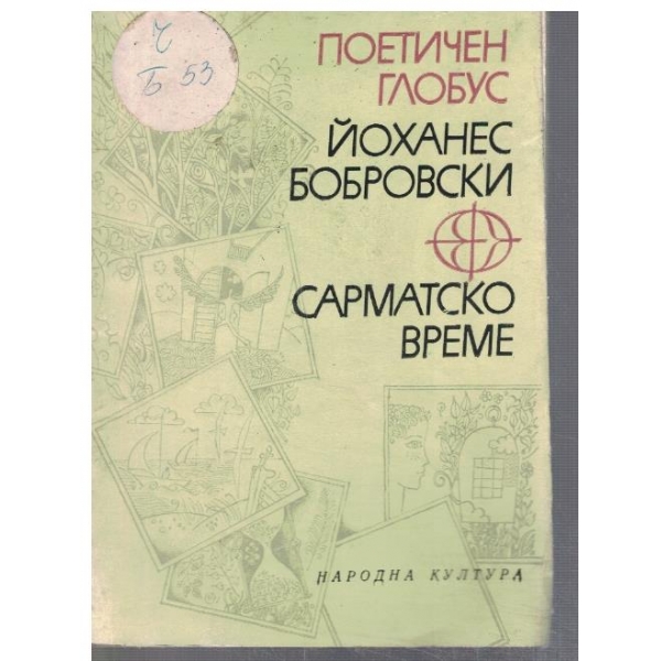 Сарматско време