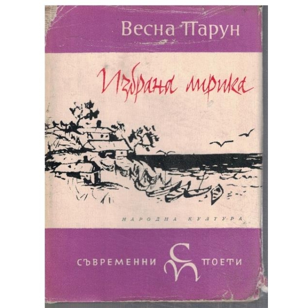 Избрана лирика