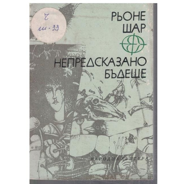 Непредсказано бъдеще