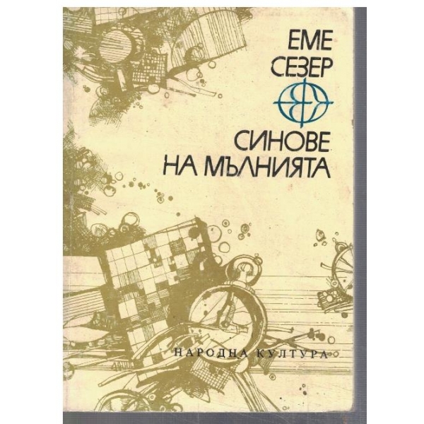 Синове на мълнията