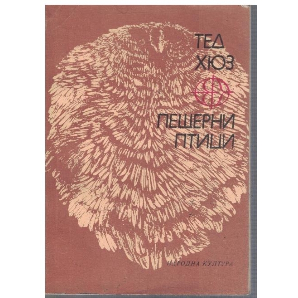 Пещерни птици
