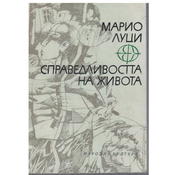 Справедливостта на живота