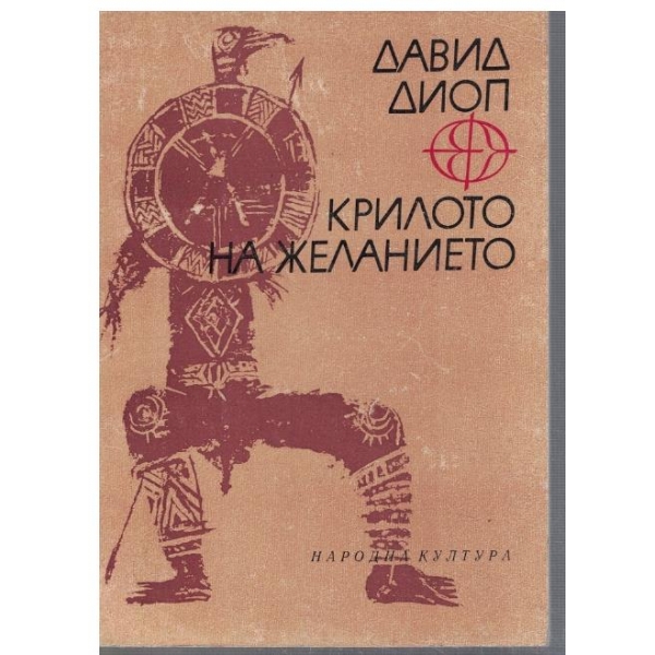Крилото на желанието