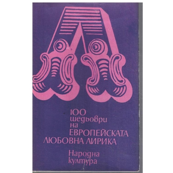100 шедьоври на Европейската любовна лирика