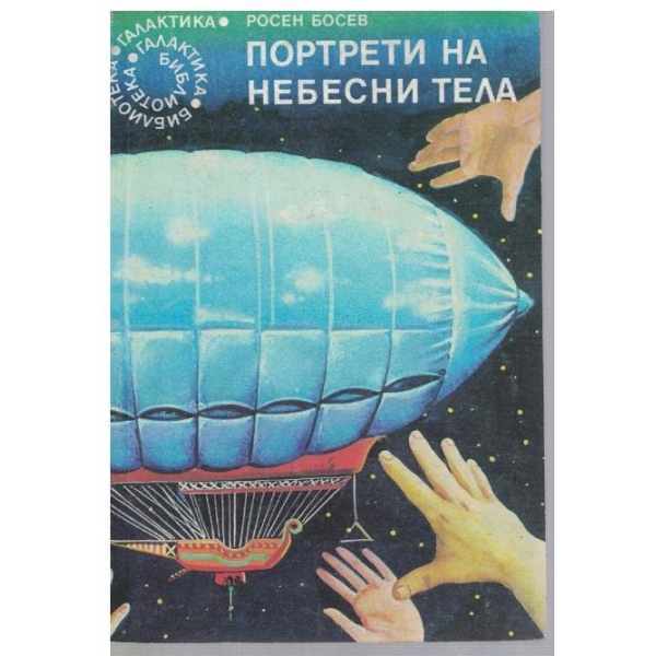 Портрети на небесни тела