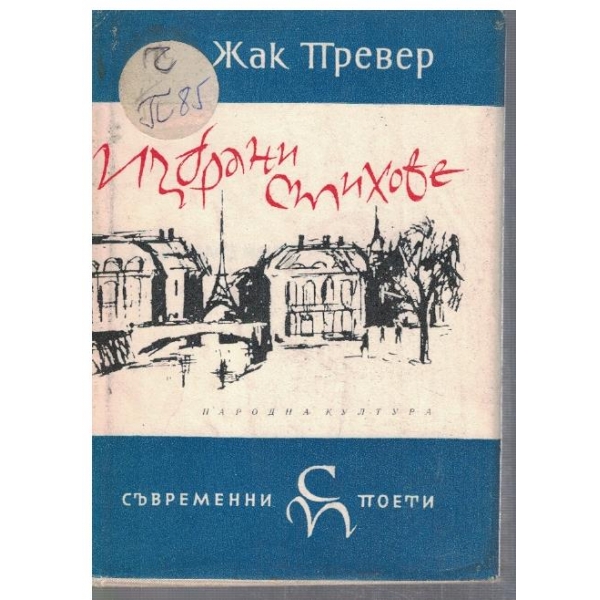 Избрани стихове