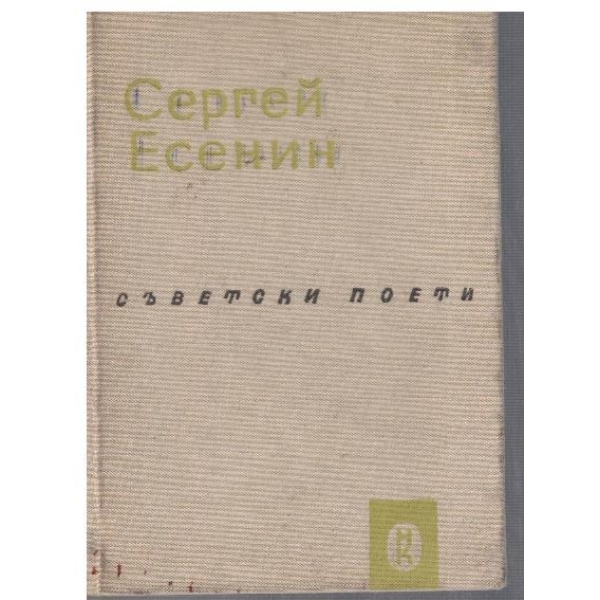 Избрани стихотворения и поеми