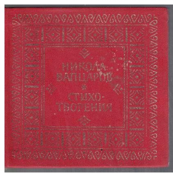 Стихотворения