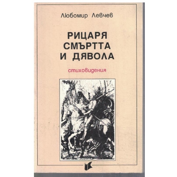 Рицаря, смъртта и дявола