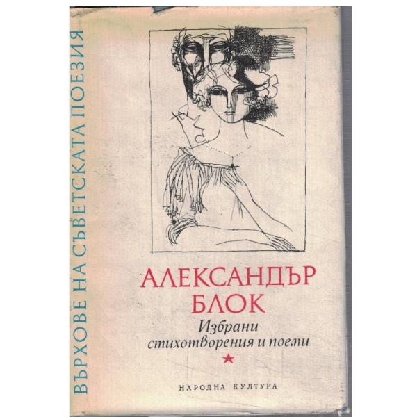 Избрани стихотворения и поеми