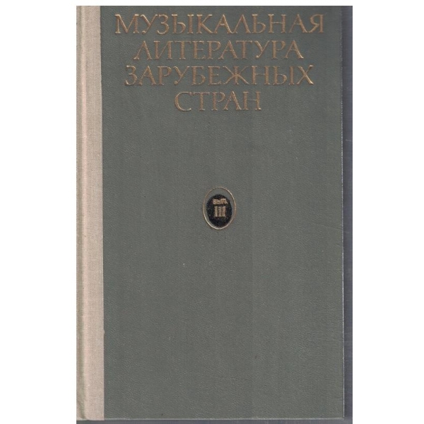 Музикальная литература зарубежних стран