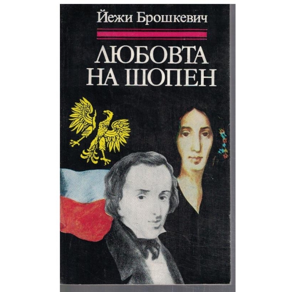 Любовта на Шопен