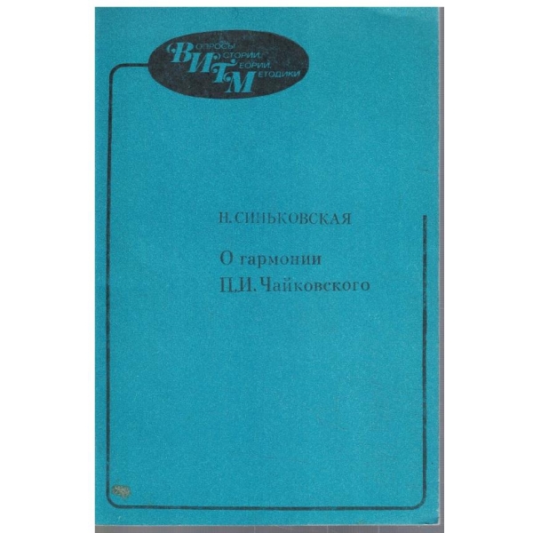 О гармонии П.И.Чайковского