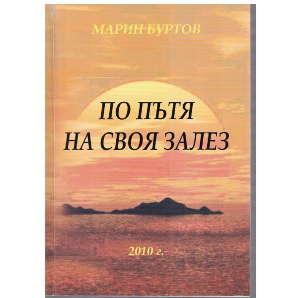 По пътя на своя залез