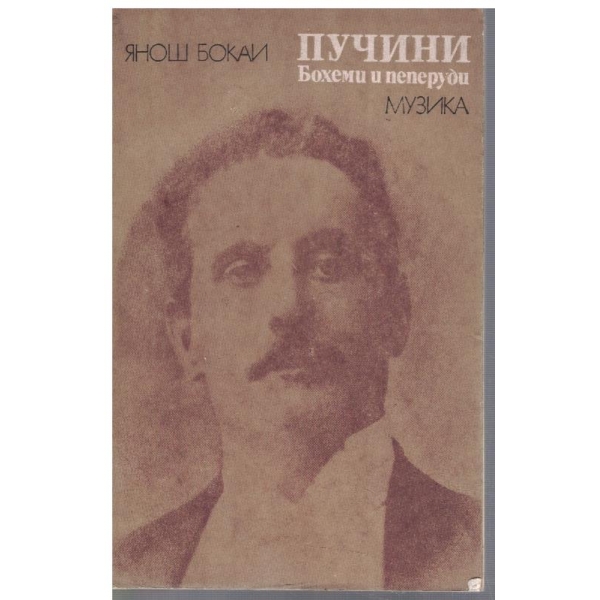 Пучини - бохеми и пеперуди
