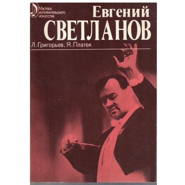 Евгений Светланов