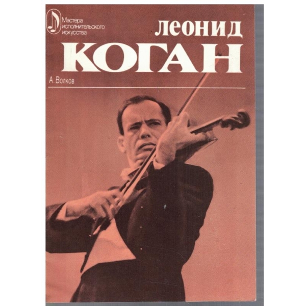 Леонид Коган