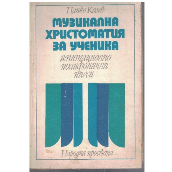 Музикална христоматия за ученика