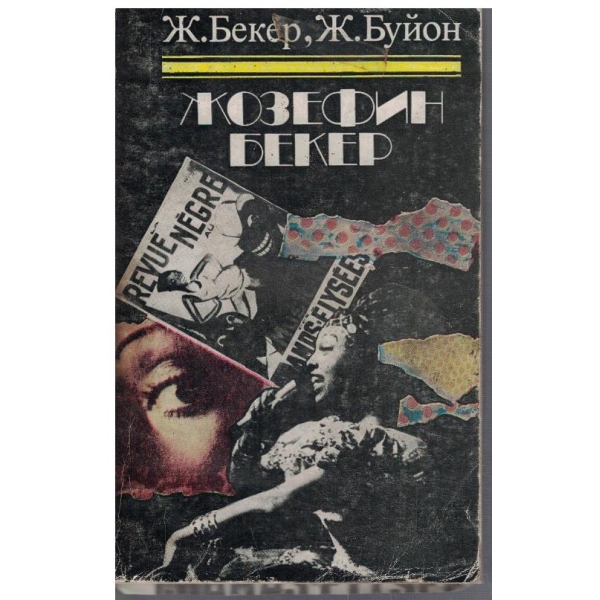Жозефин Бекер