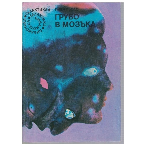 Грубо в мозъка