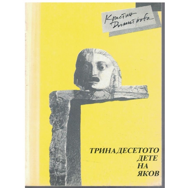 Тринадесетото дете на Яков