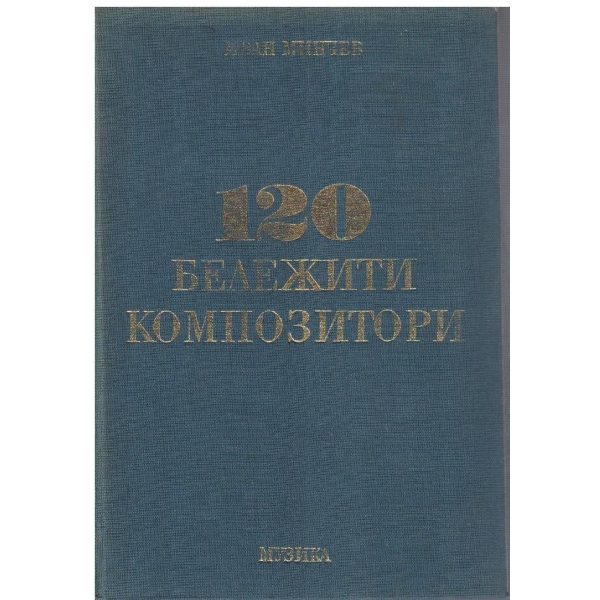 120 бележити композитори