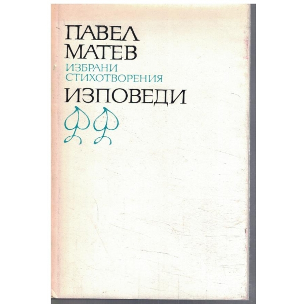 П. Матев - Избрани произведения в 2 тома - том 2
