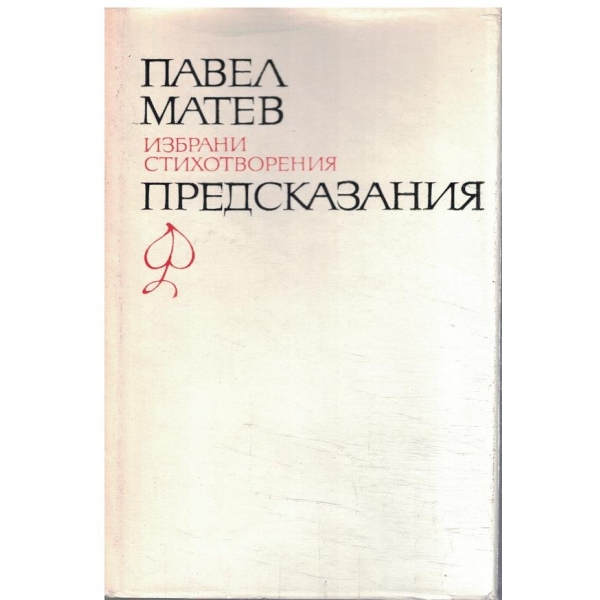 П. Матев - Избрани произведения в 2 тома - том 1