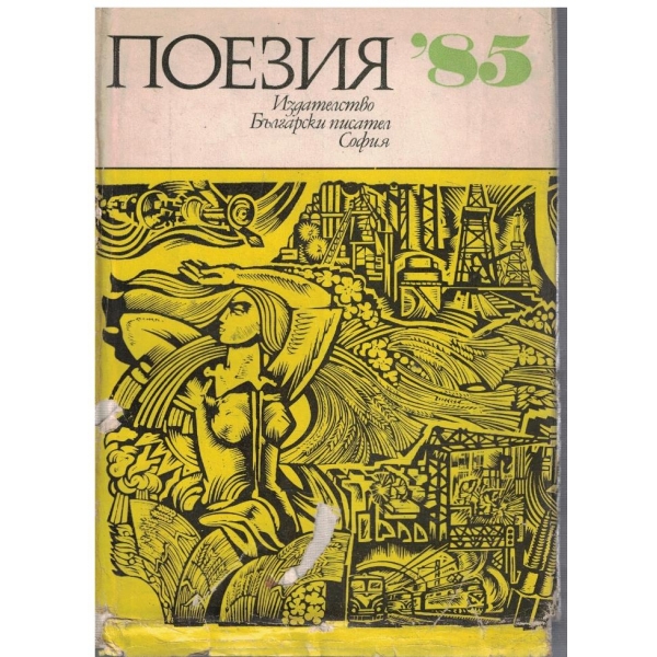 Поезия '85