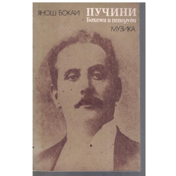 Пучини - бохеми и пеперуди