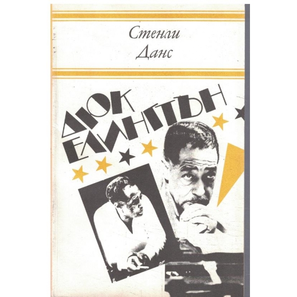 Дюк Елингтън