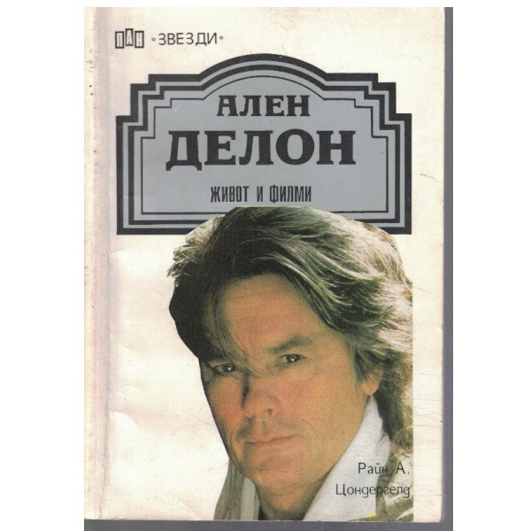 Ален Делон - живот и филми